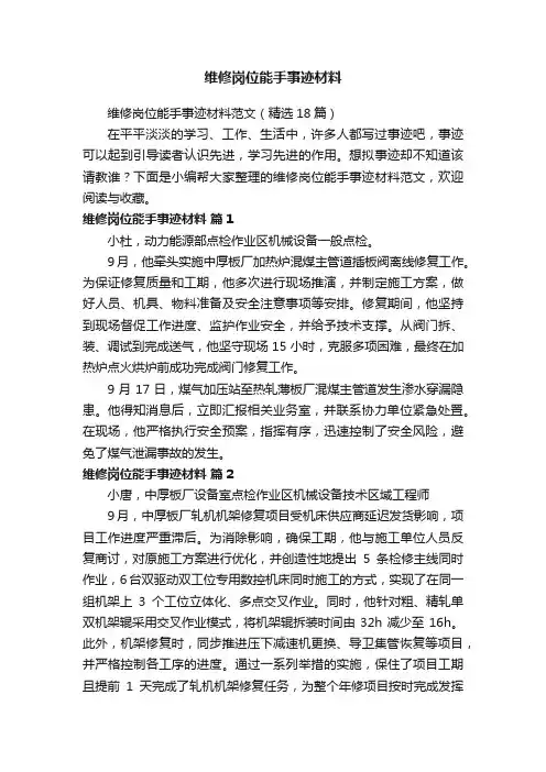 维修岗位能手事迹材料范文（精选18篇）