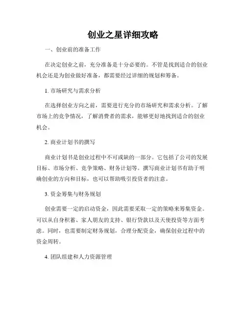 创业之星详细攻略
