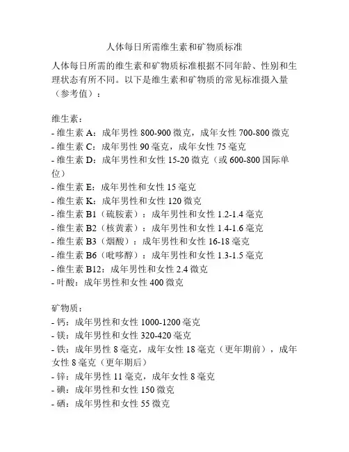 人体每日所需维生素和矿物质标准