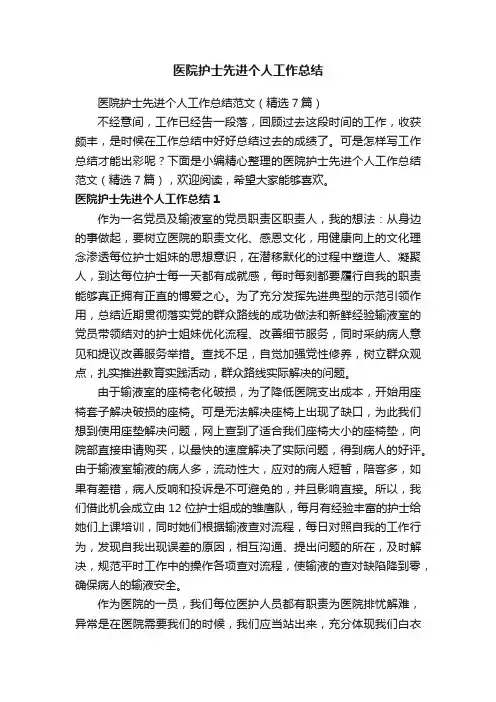 医院护士先进个人工作总结范文（精选7篇）