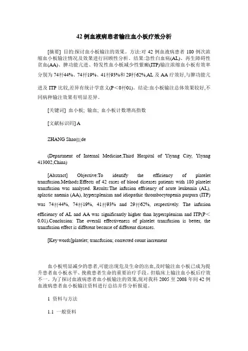 42例血液病患者输注血小板疗效分析