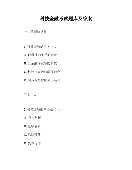 科技金融考试题库及答案