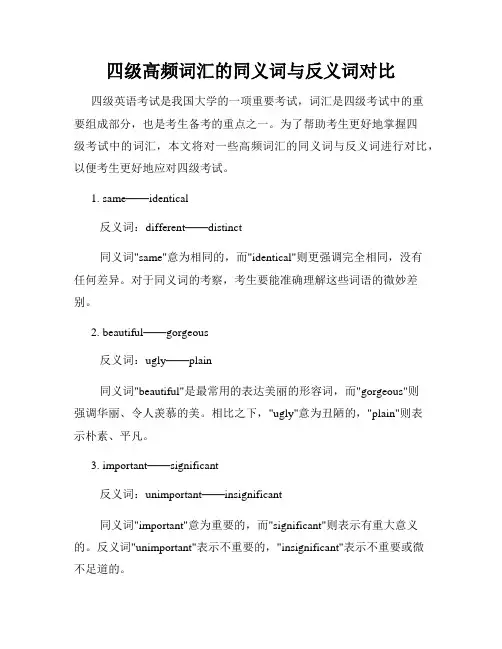 四级高频词汇的同义词与反义词对比