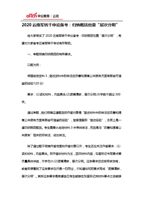 2020云南军转干申论备考：归纳概括也需“层次分明”