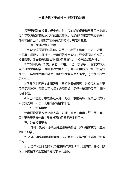 市政协机关干部外出报备工作制度