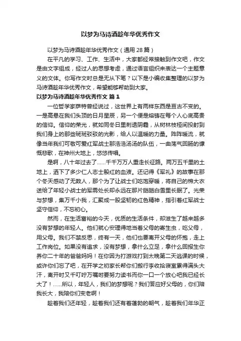 以梦为马诗酒趁年华优秀作文（通用28篇）