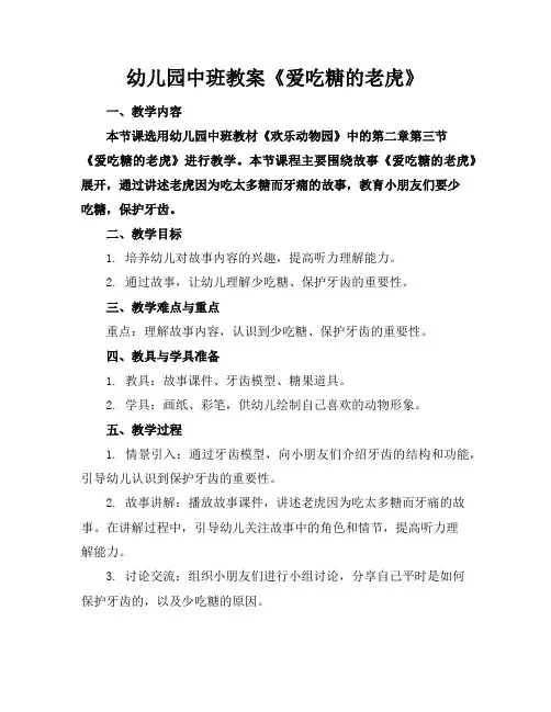 幼儿园中班教案《爱吃糖的老虎》