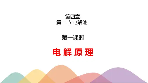 【人教版】电解原理公开课课件PPT