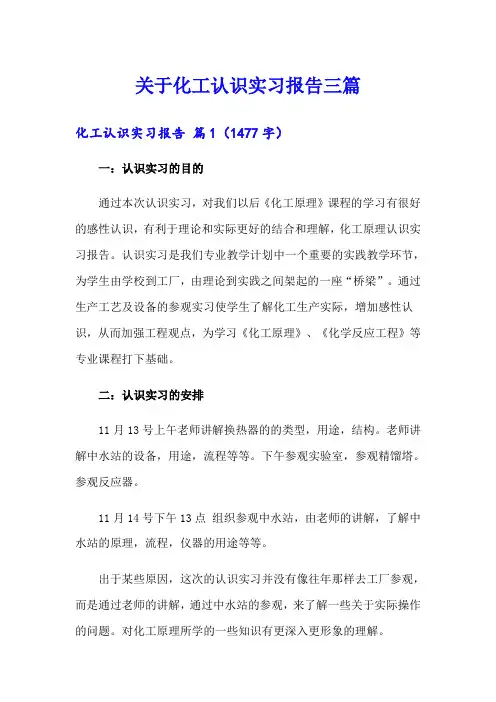 关于化工认识实习报告三篇