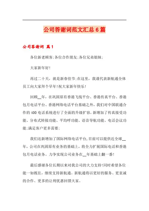 公司答谢词范文汇总6篇