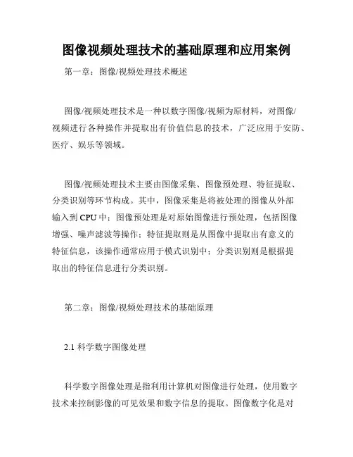 图像视频处理技术的基础原理和应用案例