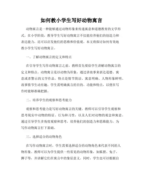 如何教小学生写好动物寓言