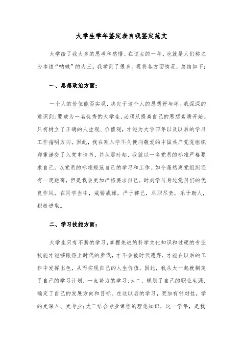 大学生学年鉴定表自我鉴定范文（3篇）