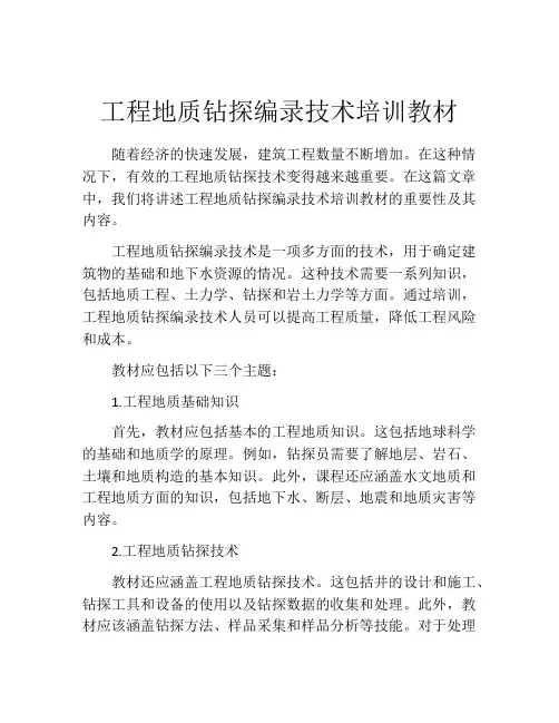 工程地质钻探编录技术培训教材