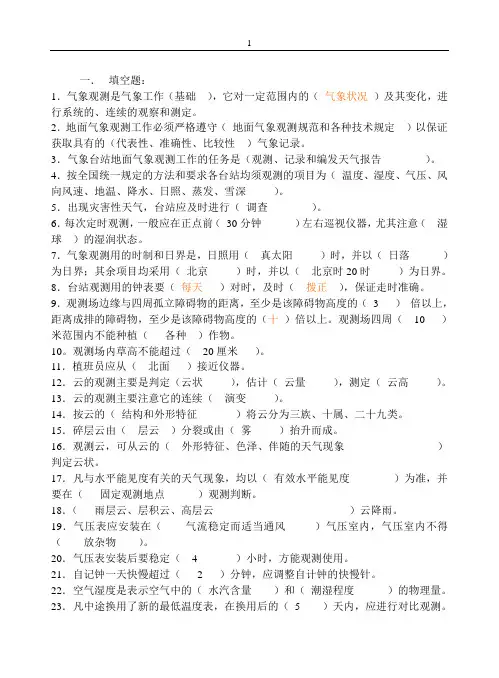 地面气象测报岗位上岗考试复习题