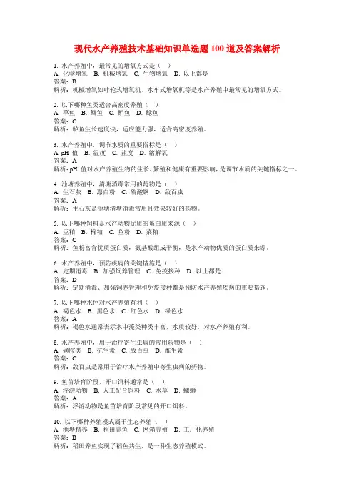现代水产养殖技术基础知识单选题100道及答案解析