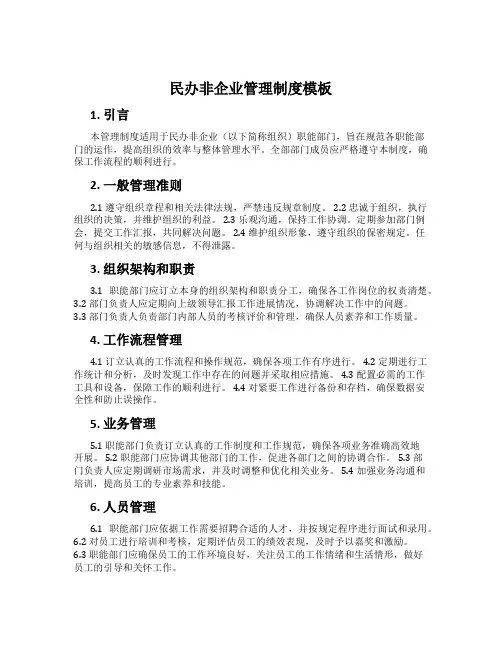 民办非企业管理制度模板