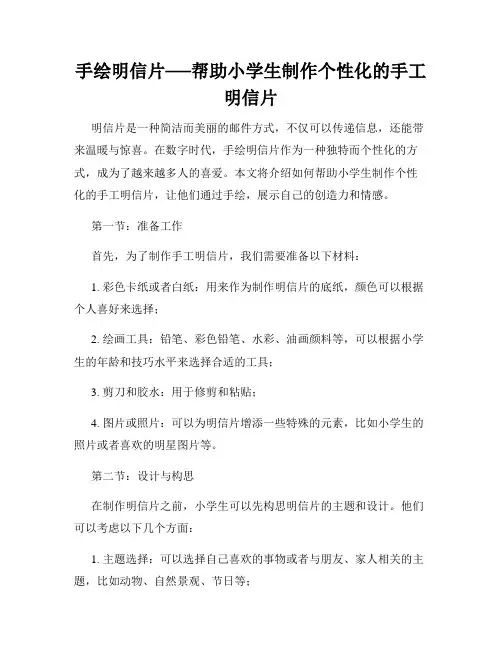 手绘明信片──帮助小学生制作个性化的手工明信片