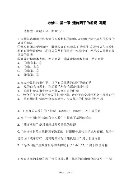 人教版高一生物 必修二 第一章 遗传因子的发现 习题
