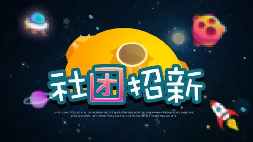 卡通星空大学生学校社团PPT模板课件