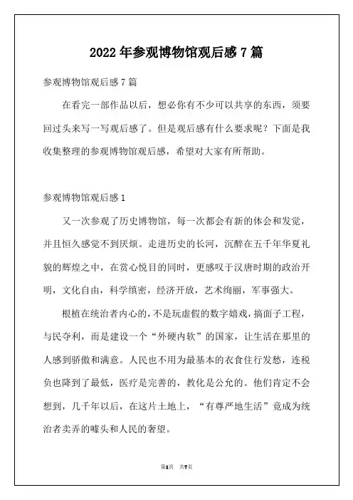 2022年参观博物馆观后感7篇