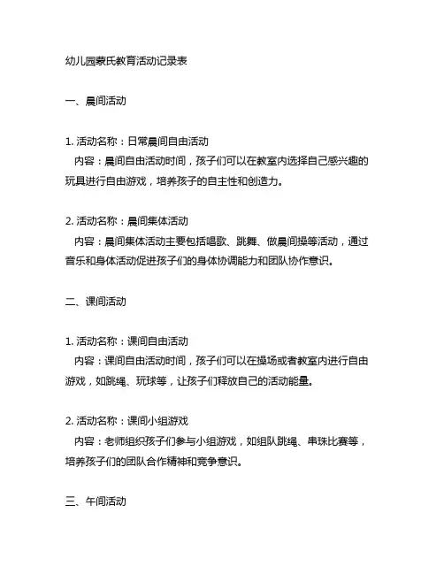 幼儿园蒙氏教育活动记录表 蒙氏教育