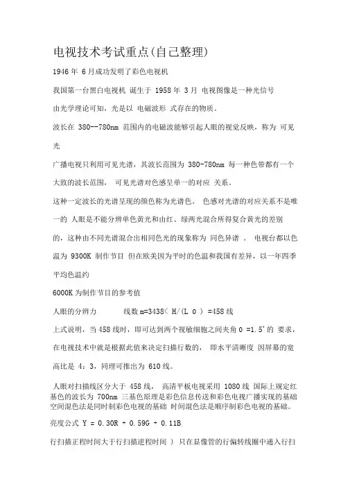 电视技术考试重点