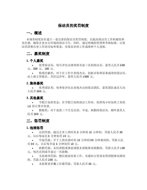 保洁员的奖罚制度[2]