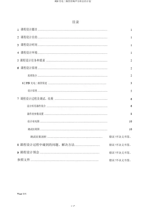 PIN光电二极管的噪声解析总结计划