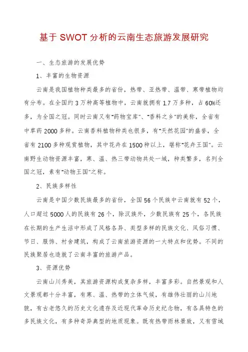 基于SWOT分析的云南生态旅游发展研究