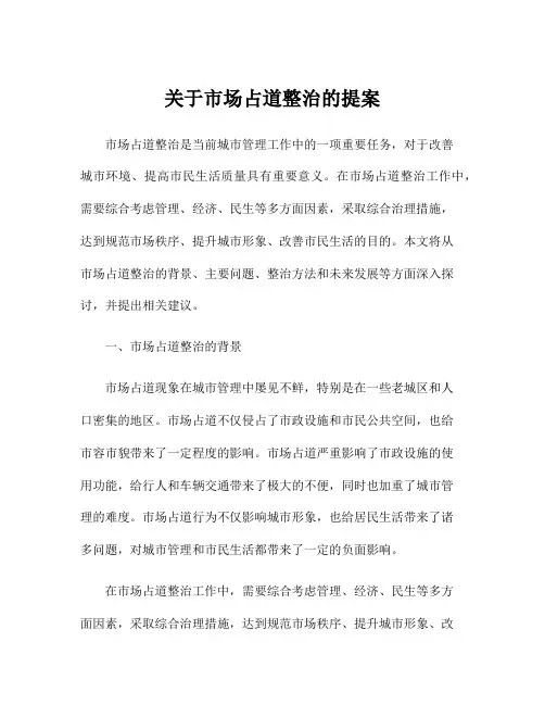 关于市场占道整治的提案