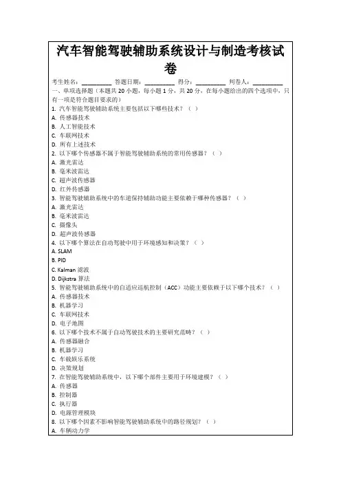 汽车智能驾驶辅助系统设计与制造考核试卷