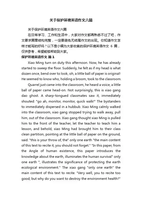 关于保护环境英语作文六篇