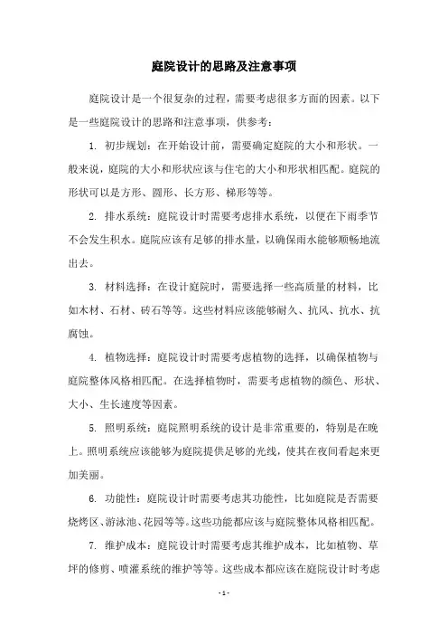 庭院设计的思路及注意事项