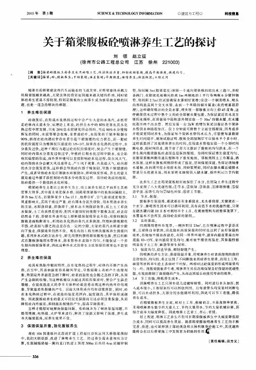 关于箱梁腹板砼喷淋养生工艺的探讨
