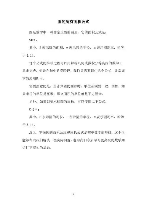 圆的所有面积公式