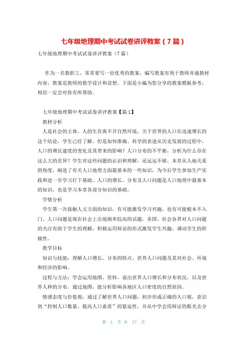 七年级地理期中考试试卷讲评教案(7篇)