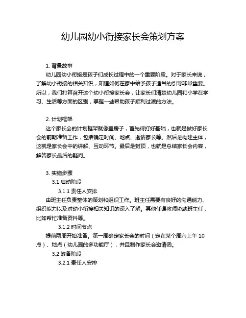 幼儿园幼小衔接家长会策划方案