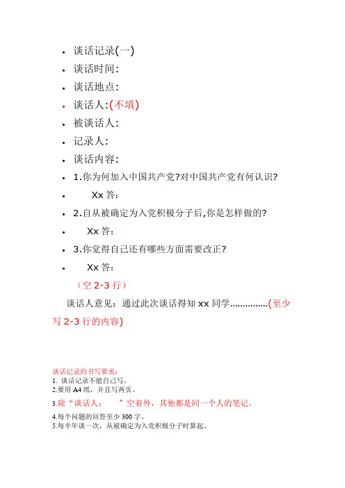 入党积极分子谈话记录和思想汇报的格式和要求