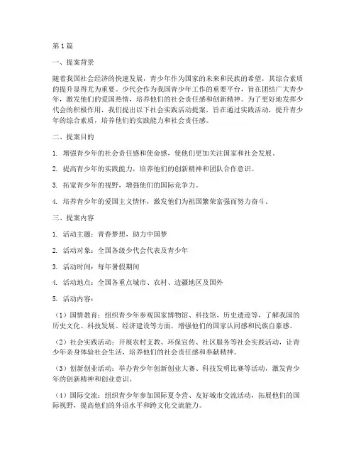 少代会社会实践活动提案(3篇)