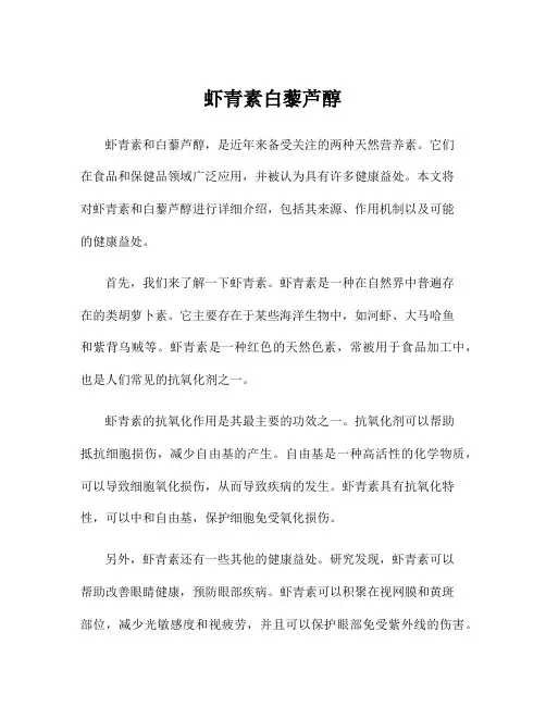 虾青素白藜芦醇