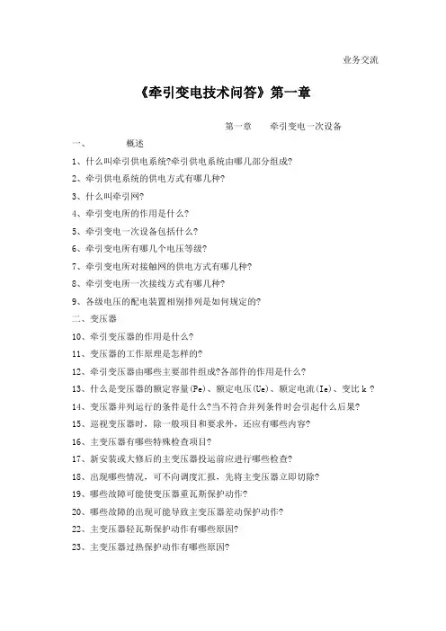 牵引变电技术问答》第一章要点