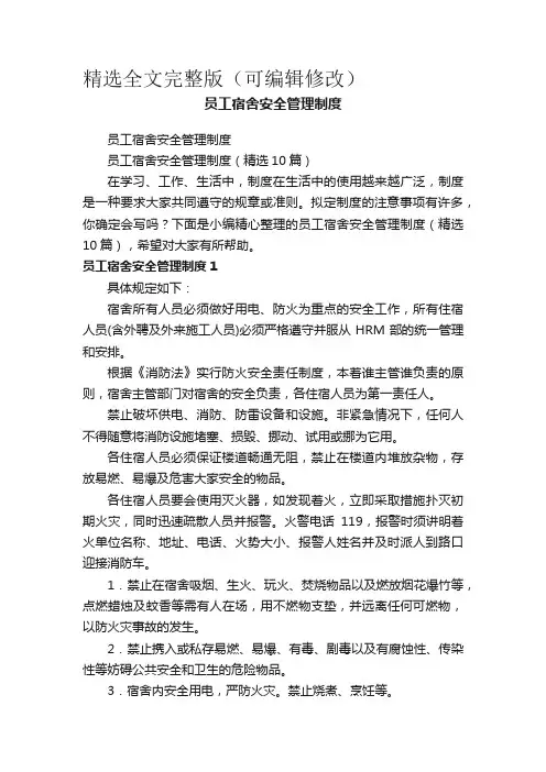 员工宿舍安全管理制度(精选10篇)精选全文