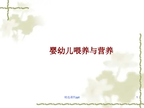 0-3岁婴幼儿喂养与营养ppt课件