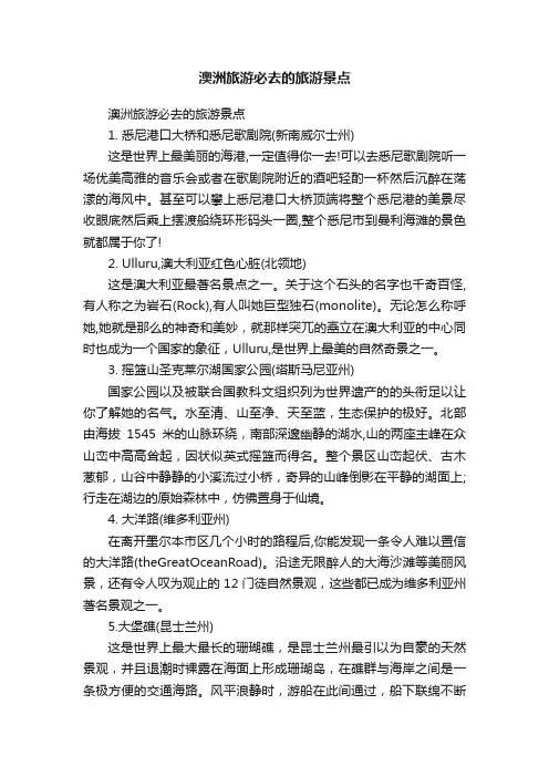 澳洲旅游必去的旅游景点