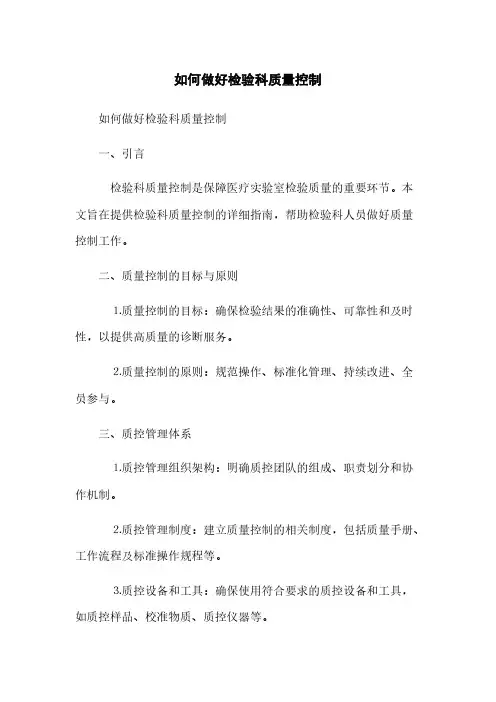 如何做好检验科质量控制(2023最新版)