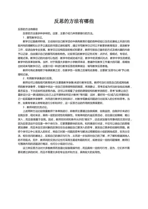 反思的方法有哪些