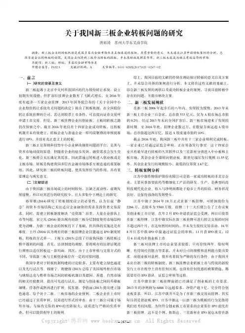 关于我国新三板企业转板问题的研究