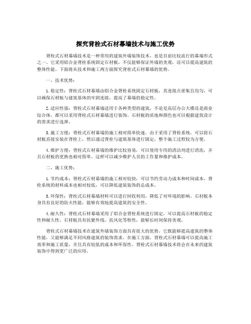 探究背栓式石材幕墙技术与施工优势