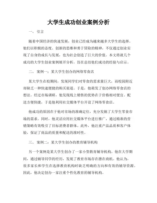 大学生成功创业案例分析